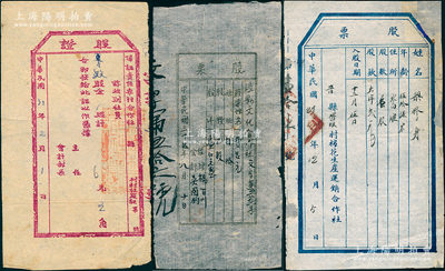 河北及解放区老股票3种，详分：1935年晋县北白滩村棉花生产运销合作社股票，壹股计大洋贰元；1942年保证责任农村合作社股证，1股计五角；1946年涉县文化合作社股票，壹股计股洋壹佰元；其中后2枚属晋冀鲁豫解放区老股票，六至八成新