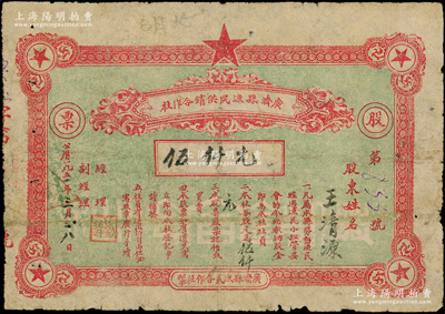 1951年（湖北）广济县渔民供销合作社股票伍仟元，少见且属首度公诸于阳明，七成新
