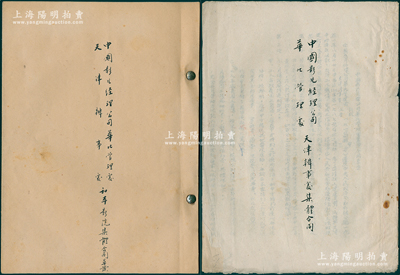 1952年《中国影片经理公司华北管理处天津办事处集体合同》、《中国影片经理公司华北管理处天津办事处、和平影院集体合同草案》共2册不同，油印本，内中各印合同15条，内容颇为丰富，保存尚佳，敬请预览