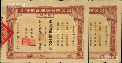 1955年（公私合营）华侨投资股份有限公司股票共2枚连号，面额均为壹股计人民币壹佰圆，少见，七五至八成新