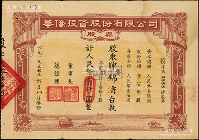 1957年（公私合营）华侨投资股份有限公司股票，壹拾股计人民币壹仟圆，此大面额券存世罕见，八成新