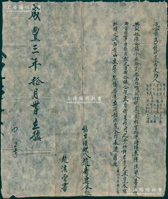 清咸丰三年（1853年）传统煤窑“公议合...