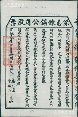 宣统贰年（1910年）保善錬鑛公司股票，...