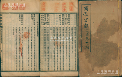 宣统纪元（1909年）《商务官报》己酉第廿二期，该报由大清政府农工商部所创办，内中记录有“本部具奏派员赴山东中兴煤矿公司调查”、“邮传部奏展筑张绥路线筹定办法摺”及批准“宝兴恒两湖脑务公司”、“商办成都乐利造纸公司”等注册之详情，对研究清末股票史极富裨益；此册内钤有大量藏书章尤为难得，保存尚佳，敬请预览