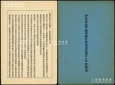 1922年《山东峄县中兴煤矿有限公司民国...