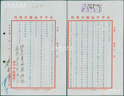 民国廿六年（1937年）北平中南银行致六...