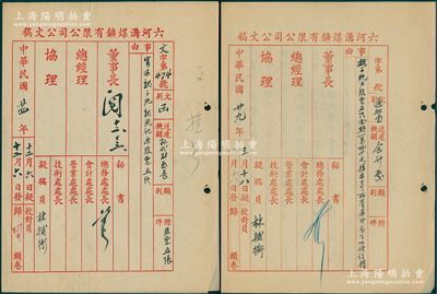 六河沟煤矿有限公司公文稿2份，详分：①1935年致孙代副处长函1则，事为“前北平事务所经理魏子肫代表公司向汉口同益公司所借之款已经偿清，原魏氏抬头股票14000元应归公司所有”；②1940年致会计处通知1则，事为“魏子肫户股票五张面额14000元归本公司所有，希即交下，以便注销”等情；保存甚佳，敬请预览