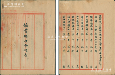 民国十二年（1923年）《（中国）矿业联合会报告》1册，内中详录“本年度决议执行各种事件（包括李伯芝、李祖绅赴鲁调查淄川三鑛投资案等诸多事宜）”、“本年第十届半年度收支报告”、“各公司之全年会费（包括开滦、中兴、六河沟、怡立、贾汪、保晋、汉冶萍等22家著名煤矿公司）”、“收入新入会各公司入会费”、“本年度收支总结”等，内容翔实无比，诚属煤矿业老股票之重要史实见证；保存较佳，值得