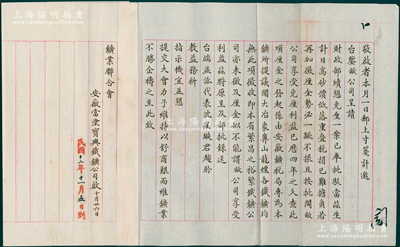 民国十二年（1923年）“安徽当涂宝兴铁鑛公司”致“矿业联合会”公函1则，事为“敝公司呈请财政部续恳免厘一案已奉批驳，当兹生计日高、砂价低落、重叠税捐已难担负，若再加征厘金势必一蹶不振……并恳提交大会，力予维持以舒商艰而维鑛业”等情；保存甚佳，敬请预览