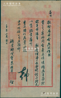 民国十五年（1926年）矿业联合会朱桂辛（即朱启钤，曾任北洋政府内务总长）致中兴煤矿公司信札一通，事为“本会历次借用贵公司客座开会，茶房侍候颇为辛劳，际兹年节，驻会理事长面谕给予拾元以资犒赏”等情；此种北洋名流朱启钤（时任中国矿业联合会副理事长）之信札存世罕见，保存较佳，敬请预览和重视