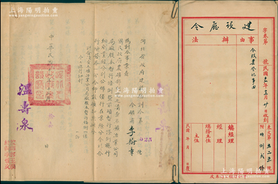 民国十七年（1928年）中和煤矿公司“股票登记事由”档案卷宗1册，内含“河北省政府建设厅训令”、“国民政府农矿部清查各矿冶业公司局厂股本暂行条例及施行细则”、股本登记表等，内容极为丰富，极富研究价值；中和煤矿乃民国著名之煤矿，发行有老股票存世；保存甚佳，敬请预览