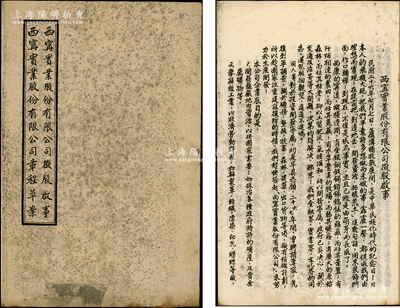 1939年西康省《西宁实业股份有限公司征股启事、西宁实业股份有限公司章程草案》1册，时值卢沟桥事变后，为长期抗战计，西康省计划在宁远地区开发矿产、举办轻工业和电厂、拓殖荒地、办理川康滇三省进出口货物及运输等，特组建该公司，定资本国币200万元，分作2万股，内中详列招股启事、公司章程等，其署名发起人包括军事委员会西昌行辕中将主任张笃伦、西康省主席刘文辉等数十位名流；罕见且保存甚佳