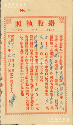 1953年（马来西亚怡保）新东华锡矿公司“拨股执照”（即股票），认股本银壹千伍佰元，其发行号码仅为“No.2”，该公司资本银共15万元；南洋藏家出品，八成新