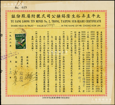 1966年（马来西亚）太平直弄裕生隆锡矿公司贰号附属股份证，股份面额贰仟元，且附带股份收据、原信封等；南洋藏家出品，八成新