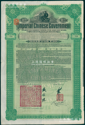 1911年大清帝国政府对外发行湖广铁路债券20英镑，由英商香港上海汇丰银行（Hong Kong & Shanghai Banking Corporation代理发行（其发行量仅2500张），邮传部尚书盛宣怀、驻英公使刘玉麟签署；海外回流品，八成新