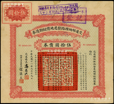 民国十一年（1922年）交通部烟潍路发还地价短期债券伍拾圆，由交通总长高恩洪、烟潍汽车处处长赵德三签署；此大面额券存世稀见，且属首度公诸于阳明，近八成新