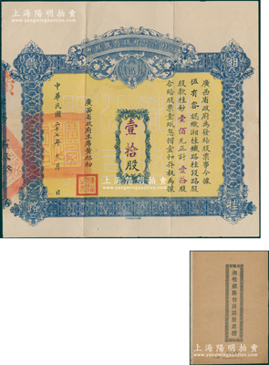 民国二十七年（1938年）湘桂铁路桂段路股股票，壹拾股计桂钞壹佰元，由广西省政府主席黄旭初签署，且盖有“广西省政府印”关防；此种由省政府发行的股票存世颇为少见，且大面额尤为难得，上佳品相，且附带原息摺，八五成新