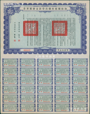 民国二十七年（1938年）湘桂铁路南镇段借款金镑国库券英金拾镑，由财政部部长孔祥熙和交通部部长张嘉璈签署；海外藏家出品，少见，九五成新