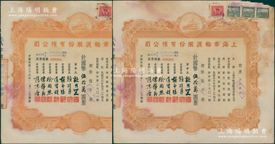 民国三十六年（1947年）上海市轮渡股份有限公司股票共2张连号，黄色伍千股计国币伍拾万圆，票上董事长乃上海滩大亨杜月笙氏，其承购股东均为金城银行；七成新