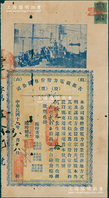 民国十六年（1927年）鹤山古都镇电力股份有限公司股票，拾股计银贰佰员，上印电厂汽轮机图，乃属广东老股票之罕见品，有小破损，七成新