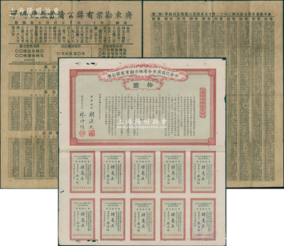 民国元年（1912年）中华民国广东全省地方劝业有奖公债拾圆，且附“广东劝业有奖公债当签号码单”1张，此种中奖号码单存世罕见，乃属首度公诸于阳明，八成新，值得重视