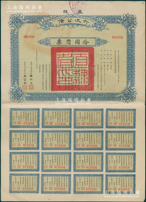 民国十五年（1926年）直隶六次公债·拾圆债票，由直隶公债局总办任师尚、财政厅长马官和签名，附带完整息票，八五成新