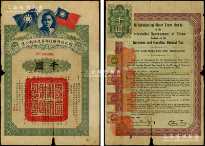 民国十七年（1928年）国民政府财政部善后短期公债壹千圆，由财政部部长宋子文、次长张寿镛签署，背贴英属新加坡税票，可证其昔年乃在南洋劝募；海外回流品，罕见且属首度公诸于阳明，近七成新