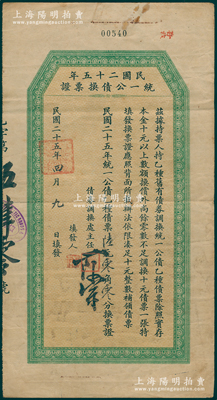 民国二十五年（1936年）民国二十五年统一公债换票证，面额乙种债票陆元，背印发行条例；此票之发行，专为针对统一公债10元以下零散金额，属特殊之零额债券；少见，近八成新