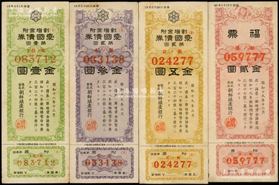 1943至1944年朝鲜殖产银行债券等4种，详分：爱国债券第壹回金壹圆、第贰回金叁圆、五圆，福票金贰圆，少见，八五成新