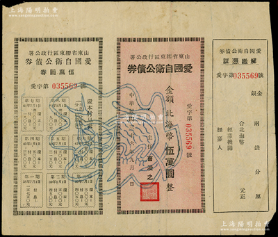 民国三十六年（1947年）山东省胶东区行政公署·爱国自卫公债券，金额北海币伍万圆，附带有息票；此为最大面额券，连最权威的财政部财政科学研究所编著的《中国革命根据地债券文物集》一书中亦缺乏图样；源于胶东藏家之秘藏，七成新，敬请预览和珍视（注：阳明仅在2021年冬季拍卖过1枚，其成交价高达40250元！）