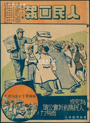 1950年泰州人民画报社创办《人民画报》第170期1份，其封面即为“购买人民胜利折实公债”宣传画，内文亦有各种购买公债之宣传，极富时代之特色，保存较佳，敬请预览