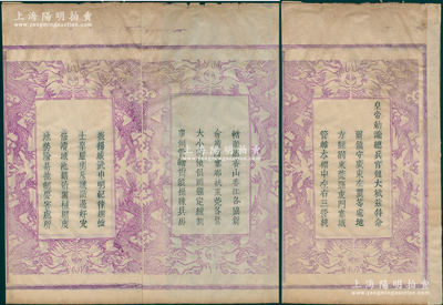 乾隆五十四年（1789年）《奉天敕命》写刻刊本1册，由皇帝饬谕总兵官魏大斌（清代名将），特命尔“镇守广东左翼等处地方驻剳东莞县虎门寨城、管辖本标左右三营、统辖顺德香山春江各协、新会广海寨那扶东莞各营大小将领，俱照题定经制事例管辖”等情，内文异常丰富；此宗文献乃魏氏家族为表先人功绩而特制，每页上下均饰以双龙戏珠图，极显气派，堪称难得佳品；整体保存较佳，敬请预览和重视