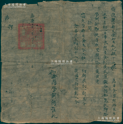 清代嘉庆二十二年（1817年）山西“特授稷山县正堂加五级纪录十次张”公文1份，事“为日食事，照得本年丁丑十月初一日辛未朔日食，例应救护，拟合饬知”等情，上盖有官印；此乃中国最早记录“日食”的官方佈告，极富研究价值；保存尚佳，敬请预览和珍视