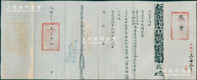 光绪三十三年（1907年）“大英钦命驻劄牛庄署理英国领事戴”致“大清钦加二品衔赏戴花翎、军机处存记署理奉锦海防兵备道兼按察使衔督理新钞两关税务统带营口练军、直隶补用道沈”照会1份，事为“委署理山海关道篆务，兹于华历九月二十六日接印视事等因，准此本领事均已阅悉相应备文”等情，钤有英国驻牛庄领事官印两处；保存甚佳，敬请预览