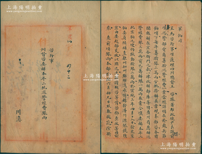 宣统三年七月十四日（1911年）“度支部军饷司川滇科公牍”1件，事为“咨行事，护理四川总督（王人文）咨委解本年二批巡警经费银两”，内中开列缘由、巡警经费3万两等情，是项度支部（即前户部）之“四川”公文档案，内容丰富，对研究清末四川警察制度极富裨益，保存尚佳，敬请预览