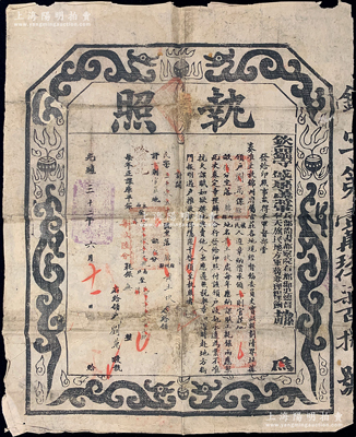 光绪三十二年（1906年）“钦命镇守盛京等处将军兵部尚书督察院右都御史总督奉天旗民地方军务兼理粮饷赵”（即赵尔巽）执照1张，乃属“奏准丈放锦州府属官庄各地”事宜，其图文美观，形制大气；保存尚佳，背有贴补，敬请预览