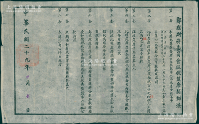 民国二十九年（1940年）“郑县财务委员会征收筵席捐办法”佈告1张，尺寸450×285mm，其上开列办法8条；是项筵席捐并非苛捐杂税，时乃专为“筹集优待出征抗敌军人家族基金”之用，可视同为抗战捐款之文献实证；保存甚佳，敬请预览