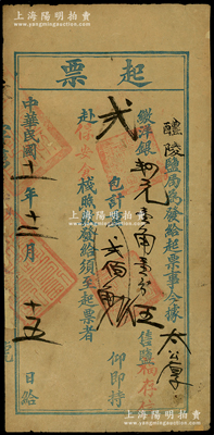 民国十一年（1922年）醴陵盐局“起票”1张，事为太公厚商号缴洋4.11元售盐给福存信2包，可持票赴保安仓栈照数发给，乃属民国“盐政”之历史实物，少见且保存尚佳，敬请预览