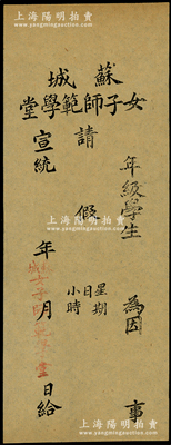 宣统年（1909-11年）苏州“苏城女子师范学堂”请假条1张，属少见之教育类文献，保存甚佳，敬请预览