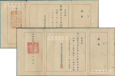 1932和1933年“私立浦东中学校”聘书共2份，分别聘请张大锺先生为“英文教员兼体育指导员”和“英文教员”，由校长吴祥龙签署；1907年上海营造业巨擘杨斯盛捐资创建浦东中学，聘黄炎培首任校长，成为上海浦东第一所中学，昔年学风严谨、人才辈出，如中共总书记张闻天、国民党蒋经国、蒋纬国兄弟、历史学家范文澜、罗尔纲等均毕业于此；少见且保存较佳，敬请预览