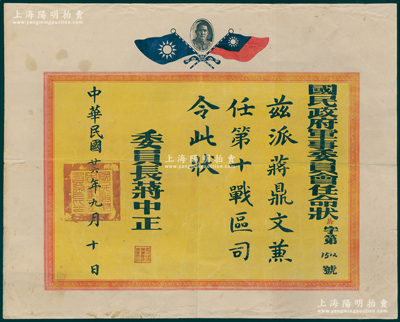 民国廿六年（1937年）“国民政府军事委员会任命状”1张，派任蒋鼎文（陆军上将）为第十战区司令，由委员长蒋中正签署；此种抗战时期十大战区司令级证书存世珍罕，极富史料研究价值，保存甚佳，敬请预览