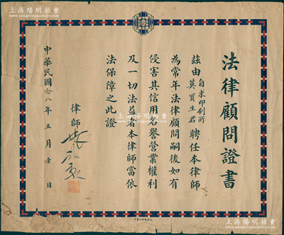 民国念八年（1939年）老上海“法律顾问证书”1张，事为自求印刷厂莫宝生君聘请律师张福泉为常年法律顾问，少见，保存尚佳，敬请预览