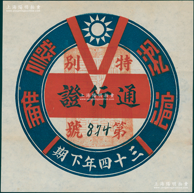 民国三十四年下期（1945年）淞沪警备司令部“特别通行证”1张，罕见且保存甚佳，敬请预览