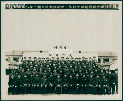 民国三十七年（1948年）国民政府“国防部联合勤务总司令部第一次财务会议全体出席人员摄影”历史老照片1张，尺寸300×250mm，其上人物包括国防部长白崇禧、总司令黄镇球等；海外回流，保存甚佳，敬请预览和珍视