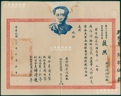 民国三十一年（1942年）第十八集团军山东胶东军区“护照”1张，兹派“鞠华煦同志等二人赴海阳，路经蓬莱并携带文件枪支”等情，上印毛主席头像，由司令员、政治委员周士第（开国上将）等签发；此种“八路军”护照存世罕见，保存较佳，敬请预览