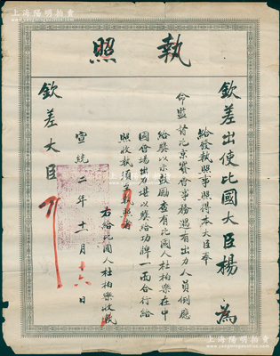 宣统二年（1910年）“钦差出使比国大臣杨”执照1张，事为“本大臣奉命监督比京赛事会事务（即比利时列日世博会，时有中国会场），遇有出力人员例应给奖；查有比国人杜柏乐在中国会场出力，堪以奖给功牌一面（即颁发双龙宝星勋章）”等情，背面亦印有法文；此钦差大臣杨即为清末著名外交官杨兆鋆（浙江湖州人），是项清代世博会勋章证书存世珍罕，极富史料研究价值；法国藏家出品，保存尚佳，敬请预览