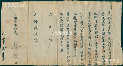 光绪陆年（1880年）“吏部”致“工部钱法堂”公文1件，事为“吏部片行事，查定例各衙门书吏著役具系连闰扣足五年报满，不准旷役恋役，历经办理在案，今查工部钱法堂书吏陈其昌系光绪元年十月二十七日著役扣至今年，早经役满，所遗之缺迄今未据拣补咨部取结，相应片行”等情；此乃清代之钱法文献，保存甚佳，敬请预览