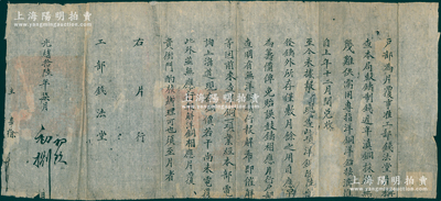 光绪拾陆年（1890年）“户部”致“工部钱法堂”公文1则，事为“查本局鼓铸制钱，近年滇铜採办无几难供需用，专指洋铜洋铅接济，现查此项洋铜除发铸外所存仅敷月余之用，自应早为筹备避免贻误鼓铸相应片行，户部等因前来查洋铜一项，业经本部电询上海道现在铜价若干尚未电复，此外并无相应报解洋铜相应片复，贵衙门酌核办理可也”等情，内中说明晚清“滇铜缺乏，从上海采购洋铜”之状况，极富史料研究价值