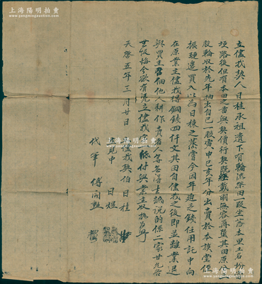 明代天启五年（1625年）徽州府传统“合同”1份，事为“立侭找契人日桂承祖遗下有轮流祭田一叚，坐落于本里土名坋当埂路后，但有本田之苗与契价行契既载明无容再坠其田原分三分股轮收，于先年抽出自己一股寅申己亥年分出卖于本族堂日栋，今因年迫乏钱任用讬中向在原业主侭找得铜钱四千文”等情；是项明代土地股份合同存世罕见，题材特殊，保存较佳，敬请预览