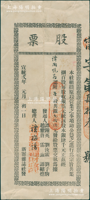 清宣统贰年（1910年）新甯杂志社股票，五股计银贰拾伍元，属广东清代老股票之罕见品，八成新